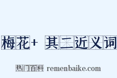 梅花+其二近义词是什么意思的图片